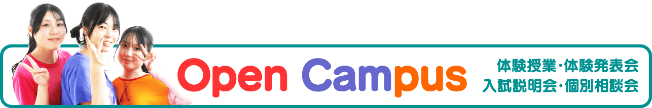 体験授業・学校説明会