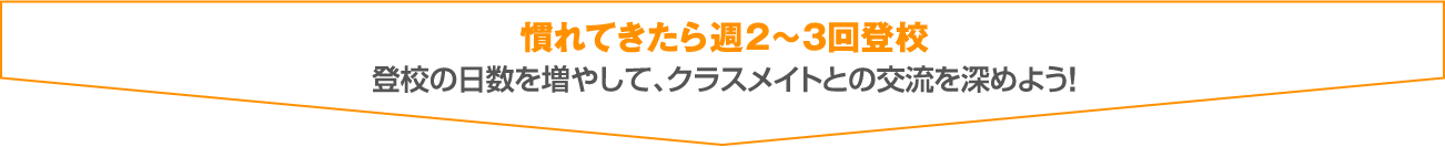 慣れてきたら週２〜３回登校