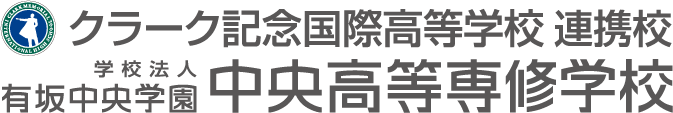 クラーク記念国際高等学校連携校　学校法人有坂中央学園中央高等専修学校