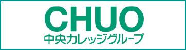 中央カレッジグループ