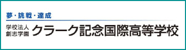 クラーク記念国際高等学校
