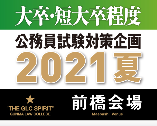公務員を目指すなら 群馬法科ビジネス専門学校