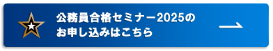 合格セミナー