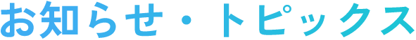 お知らせ・トピックス