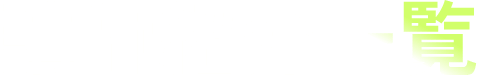 講師紹介