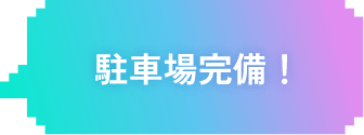 駐車場完備！