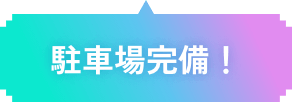 駐車場完備！