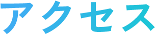 アクセス