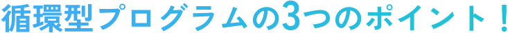 循環カリキュラムの3つのポイント！