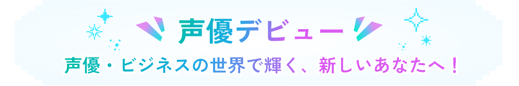 目的達成！声優・ビジネスの世界で輝く、新しいあなたへ！