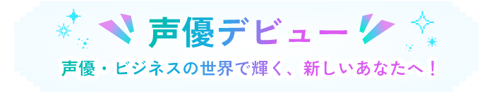 目的達成！声優・ビジネスの世界で輝く、新しいあなたへ！