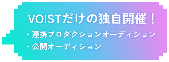 連携プロダクションオーディション、公開オーディションにも挑戦できる！