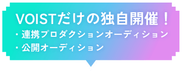 連携プロダクションオーディション、公開オーディションにも挑戦できる！
