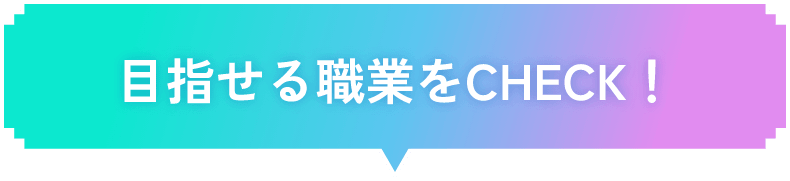 目指せる職業をCHECK！