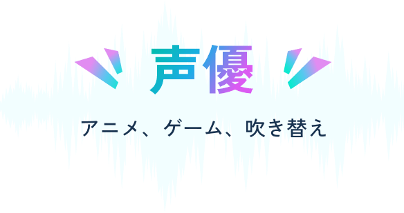 声優。アニメ、ゲーム、吹き替え