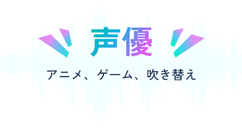 声優。アニメ、ゲーム、吹き替え