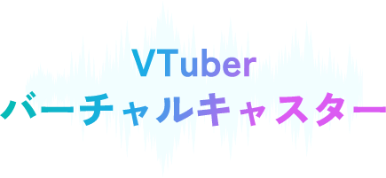 VTuber、バーチャルキャスター