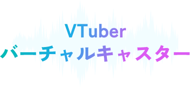 VTuber、バーチャルキャスター