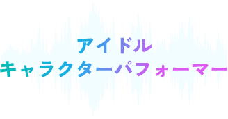アイドル、キャラクターパフォーマー