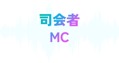 司会者、MC