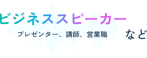 ビジネススピーカー。プレゼンター、講師、営業職など