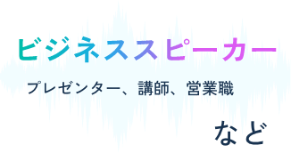 ビジネススピーカー。プレゼンター、講師、営業職など