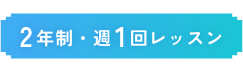 2年制・週1回レッスン