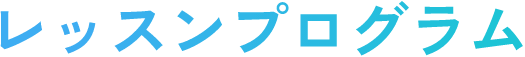 レッスンプログラム