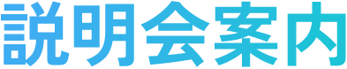 説明会案内