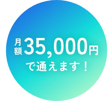 月額35,000円から通えます！