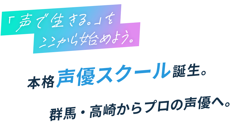 「声で生きる。」をここから始めよう。エンタメの世界も、ビジネスの現場も。あなたの声が活躍する舞台が、無限に広がっている。