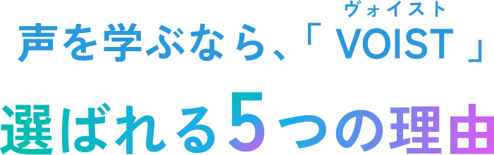 声を学ぶなら、「VOIST(ヴォイスト)」選ばれる5つの理由