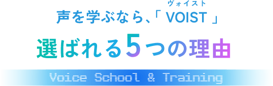 声を学ぶなら、「VOIST(ヴォイスト)」選ばれる5つの理由