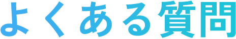よくある質問