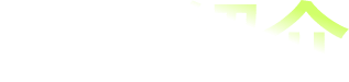 講師紹介