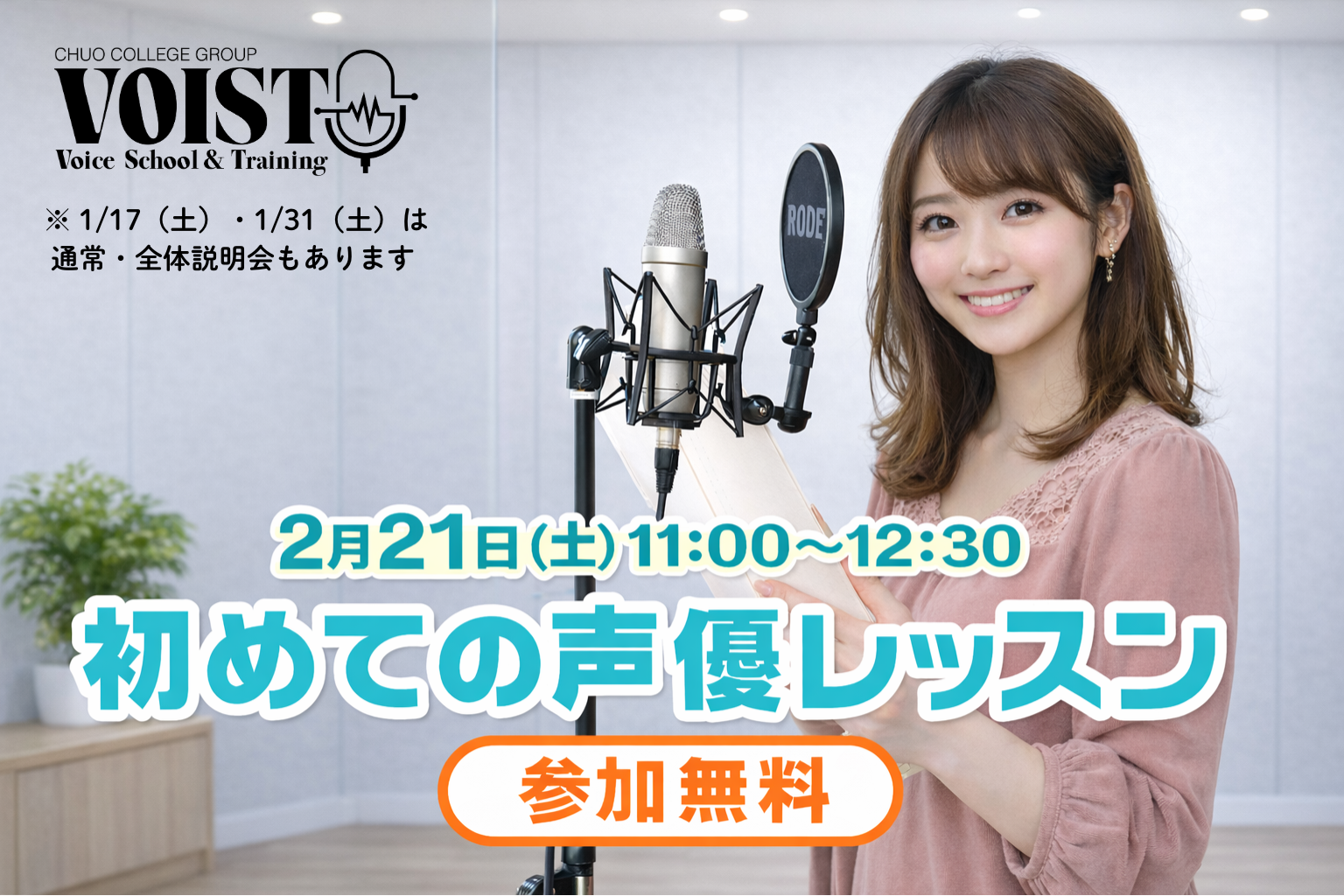 Voist 声の表現を学ぶ声優スクール VOIST(ヴォイスト) では、