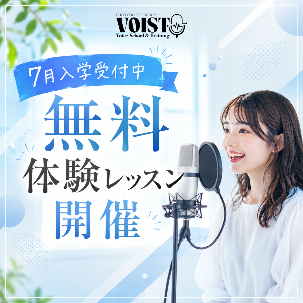Voist 2026年7月入学(7月4日レッスンスタート)に向けて、声優スクール「VOIST」では全体説明会を開催いたします。