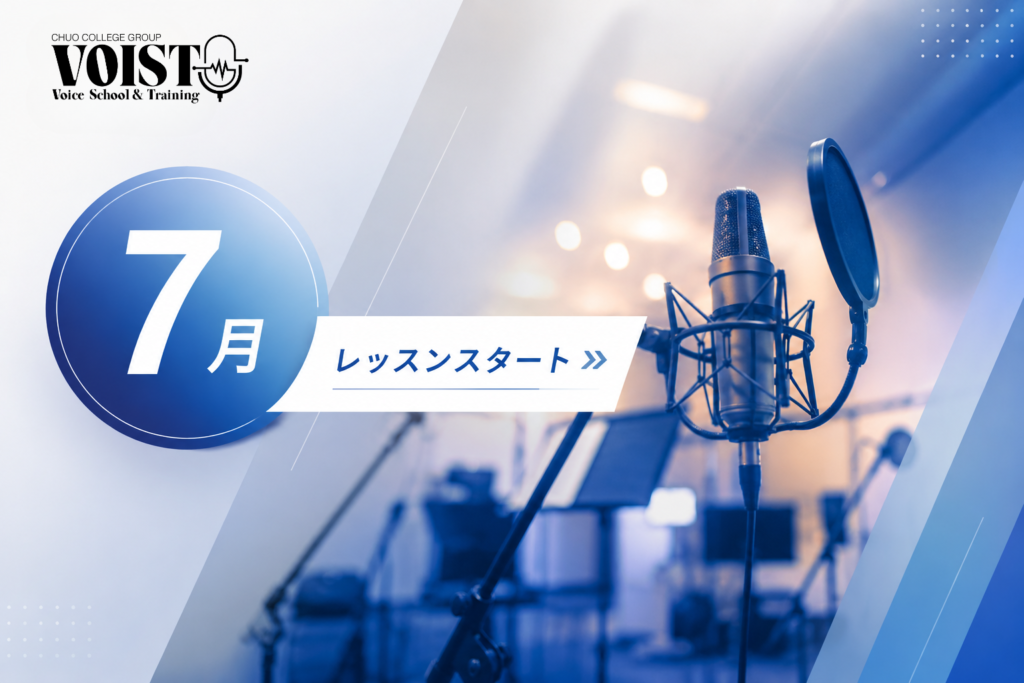 Voist VOISTでは、 2026年7月4日(土)より7月入学生のレッスンがスタート します。